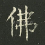 佛