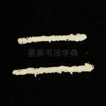二