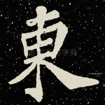 东
