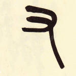 又