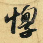 惸