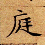 庭