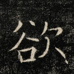 欲