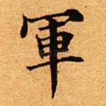 军