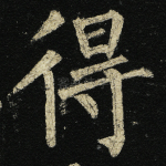 得