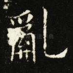 乱