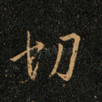 切