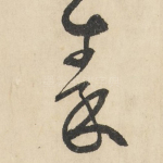秦