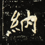 纳