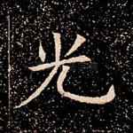 光
