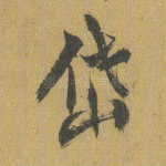 岱