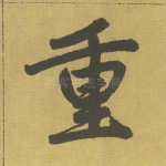 重