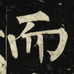 而