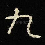 九