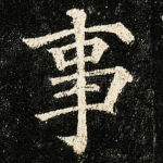 事