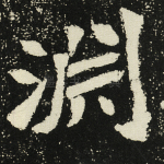 渊