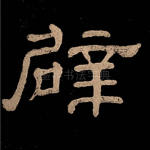 辟
