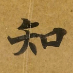 知