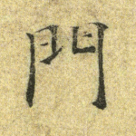 门