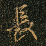 长
