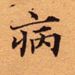 病