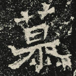 慕