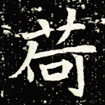 荷