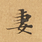 妻