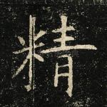 精