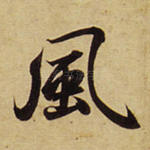 风