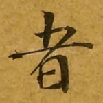 者