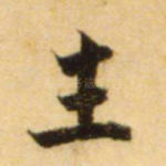 生