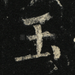 玉