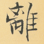 离