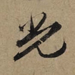 光