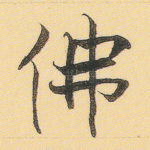 佛
