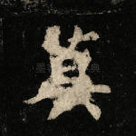 莫
