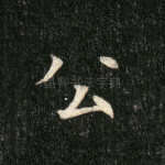 公