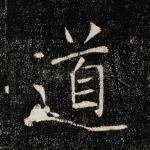 道