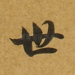 世