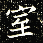 室