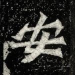 安
