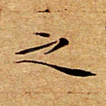 之