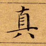 真