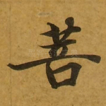 菩