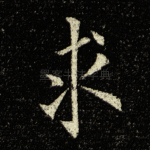 求