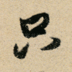 只