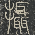 摄