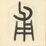 甫