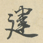 建